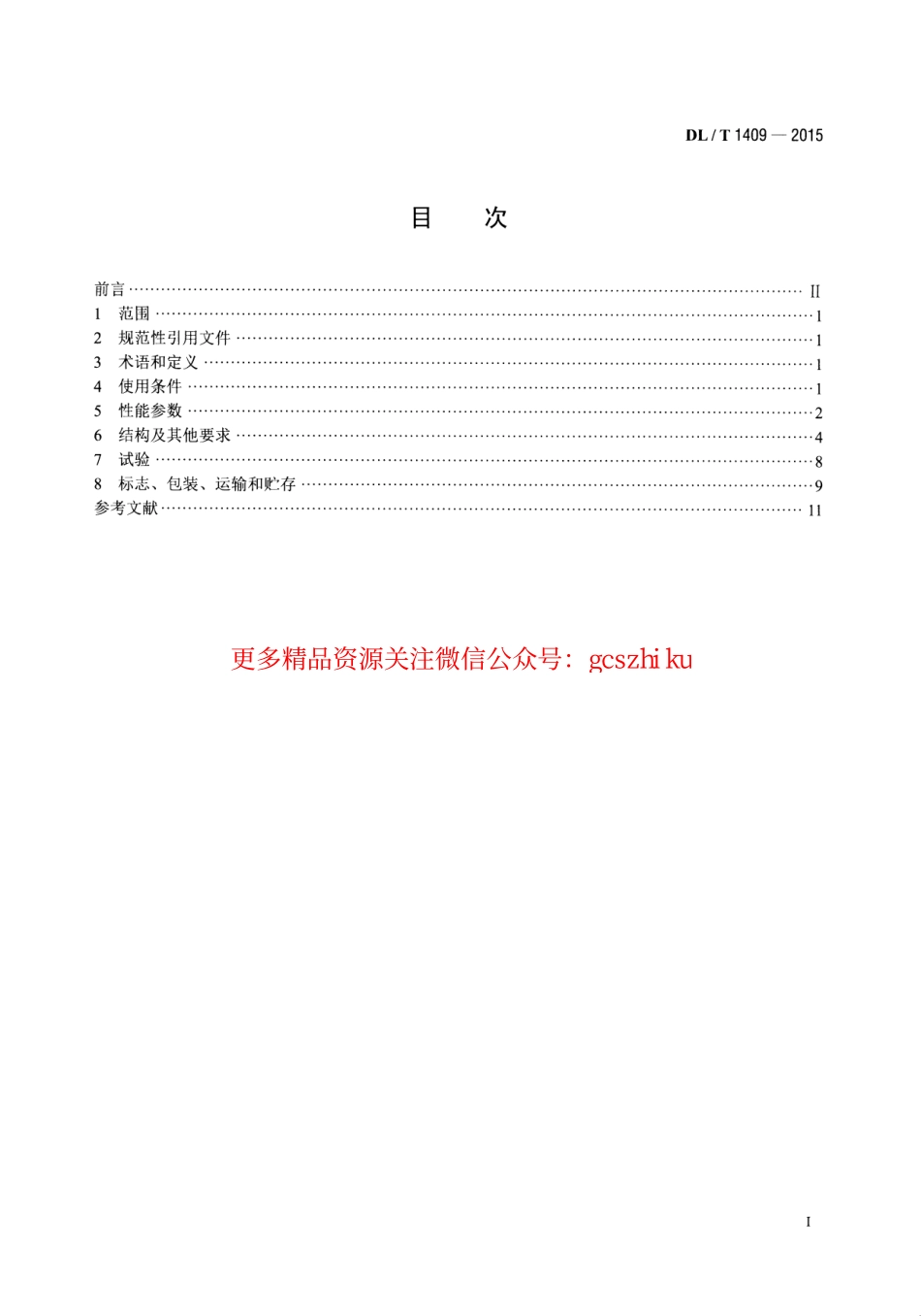 DLT1409-2015 发电厂用1000kV升压变压器技术规范.pdf_第2页