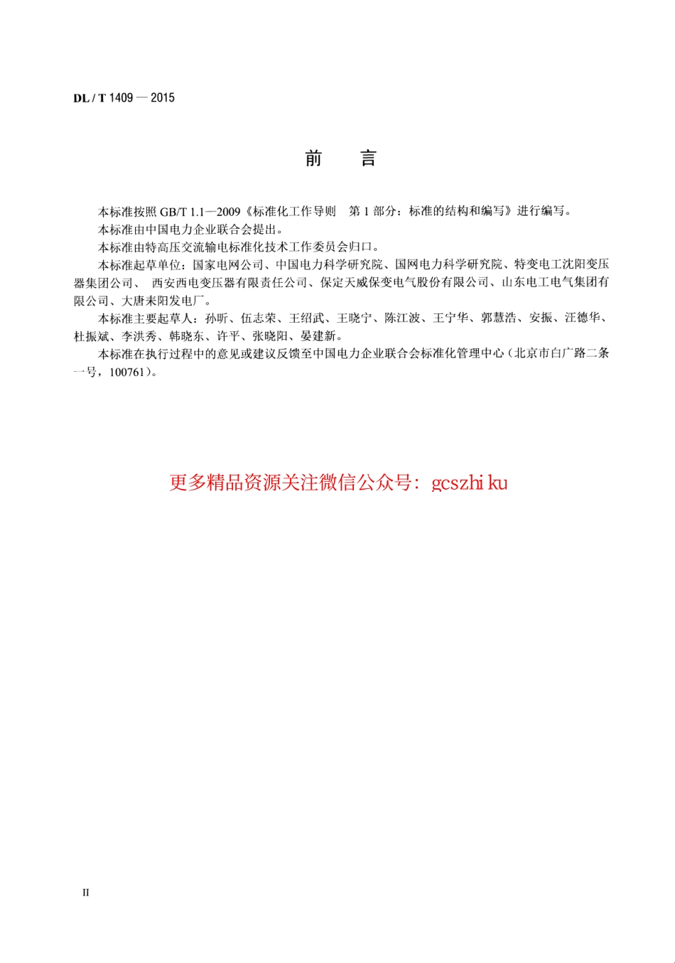 DLT1409-2015 发电厂用1000kV升压变压器技术规范.pdf_第3页