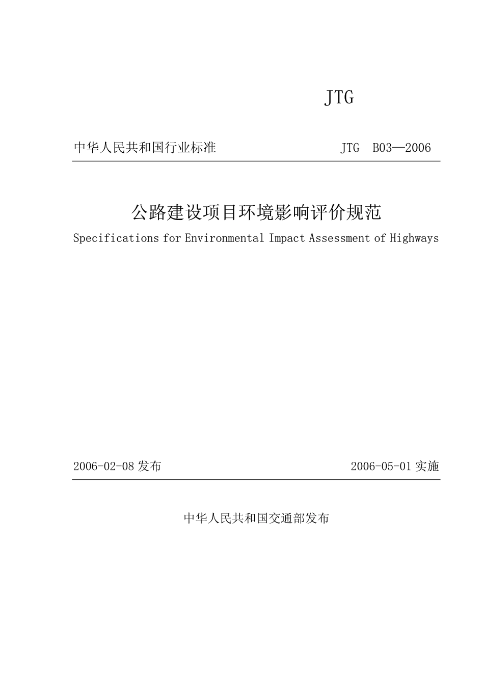 JTG B03-2006 公路建设项目环境影响评价规范.pdf_第1页