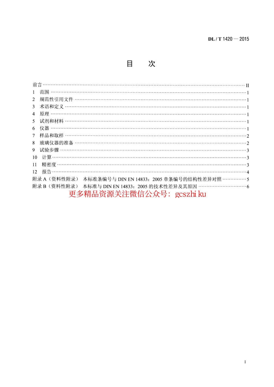 DLT1420-2015 磷酸酯抗燃油水解安定性测定法.pdf_第2页