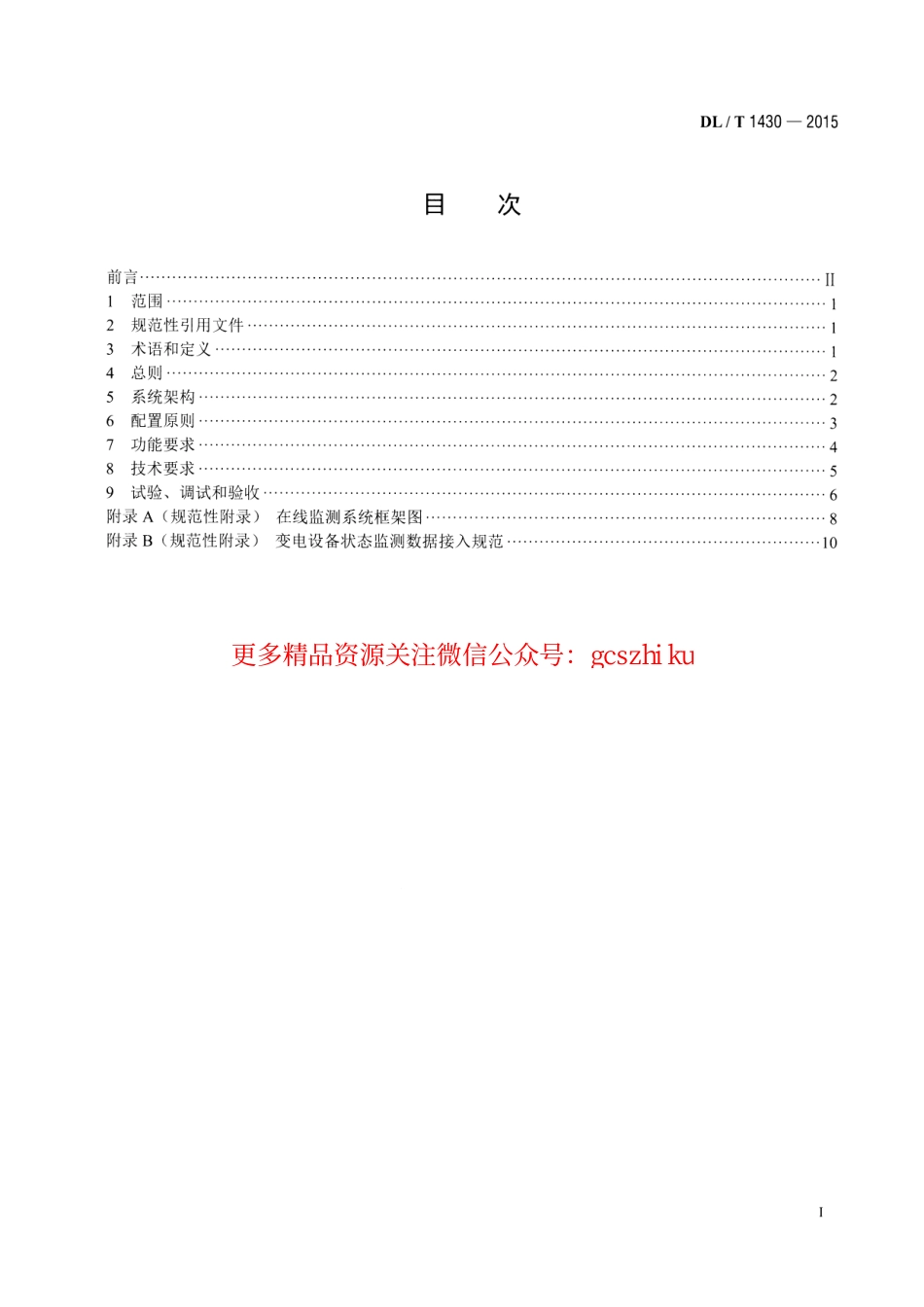 DLT1430-2015 变电设备在线监测系统技术导则.pdf_第2页
