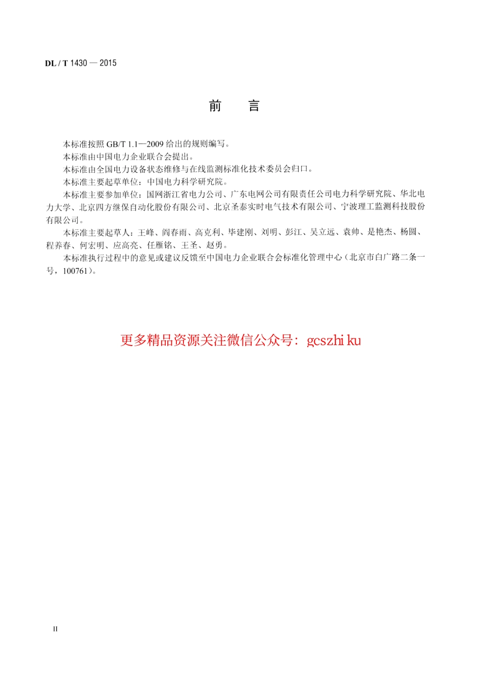 DLT1430-2015 变电设备在线监测系统技术导则.pdf_第3页