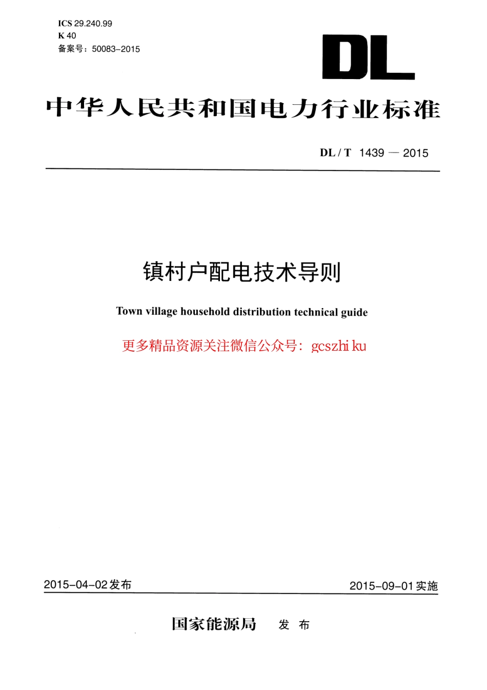 DLT1439-2015 镇村户配电技术导则.pdf_第1页