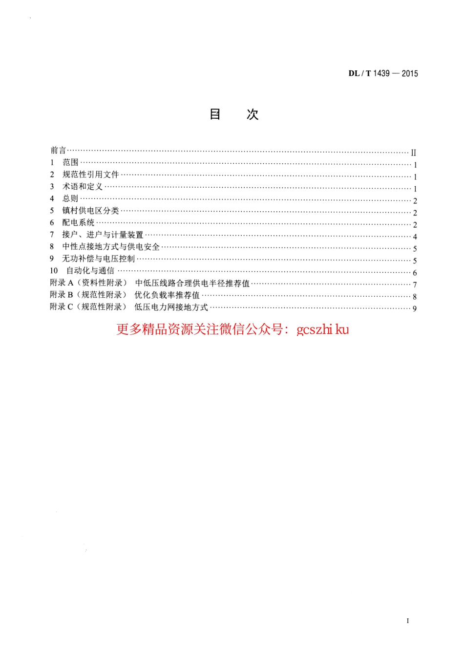 DLT1439-2015 镇村户配电技术导则.pdf_第2页