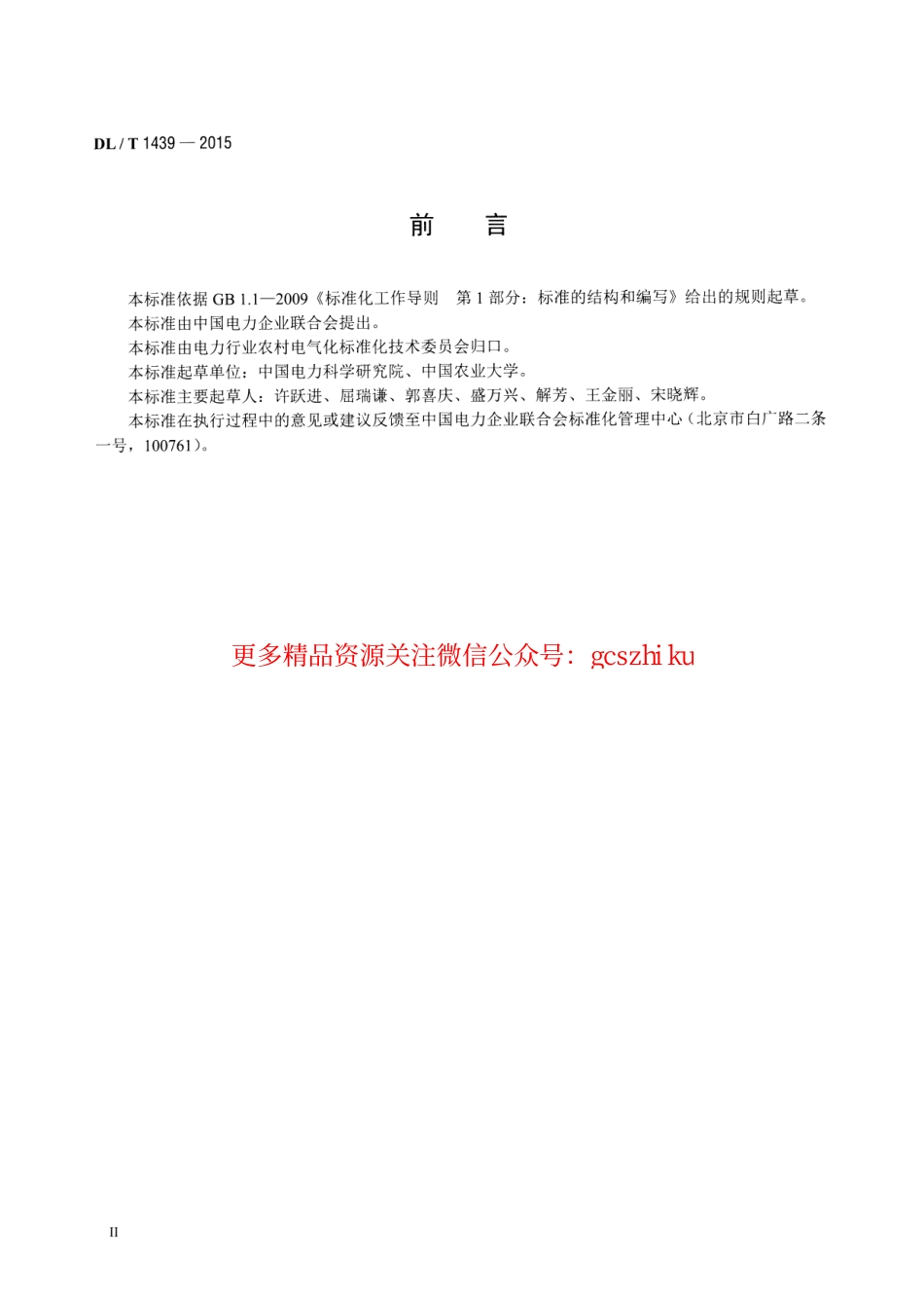 DLT1439-2015 镇村户配电技术导则.pdf_第3页