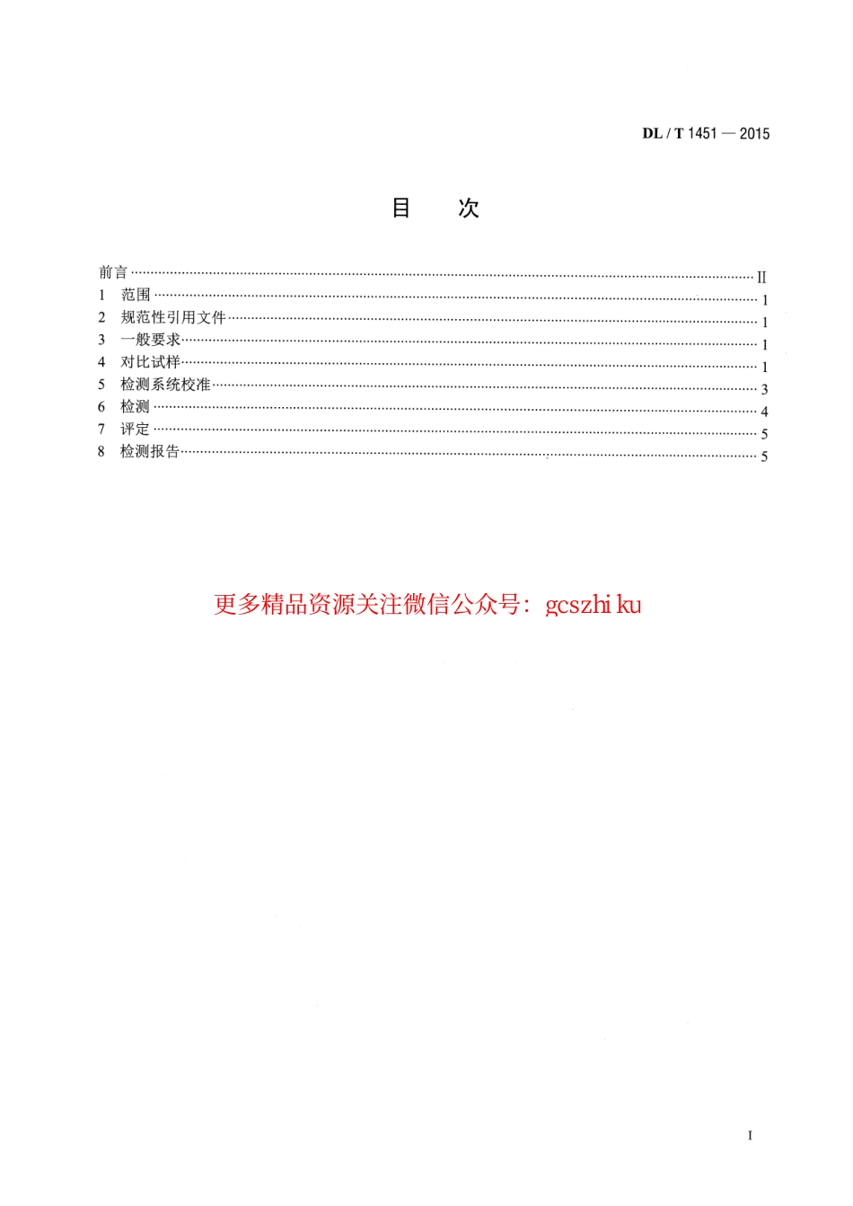 DLT1451-2015 在役冷凝器非铁磁性管涡流检测技术导则.pdf_第2页