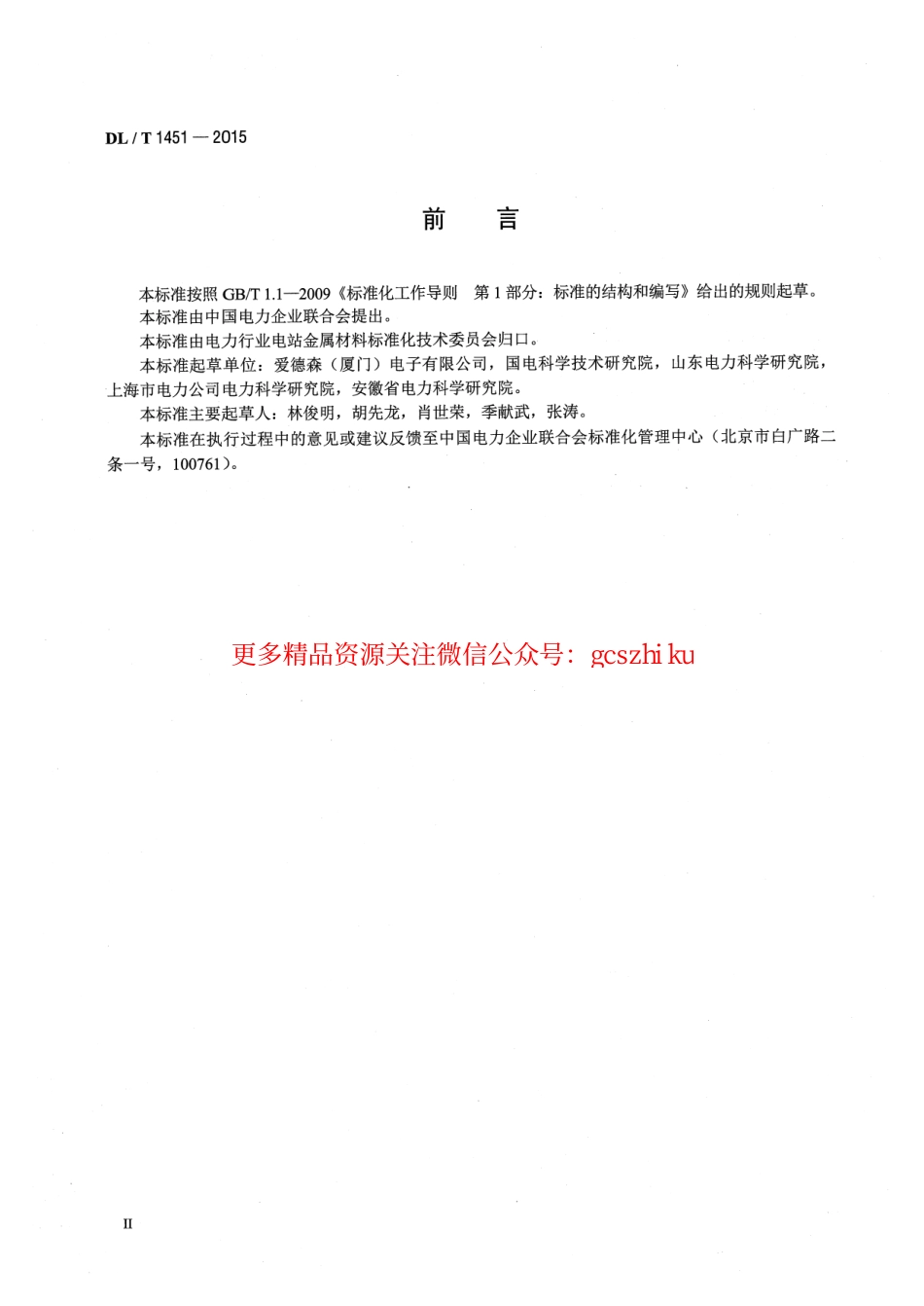 DLT1451-2015 在役冷凝器非铁磁性管涡流检测技术导则.pdf_第3页
