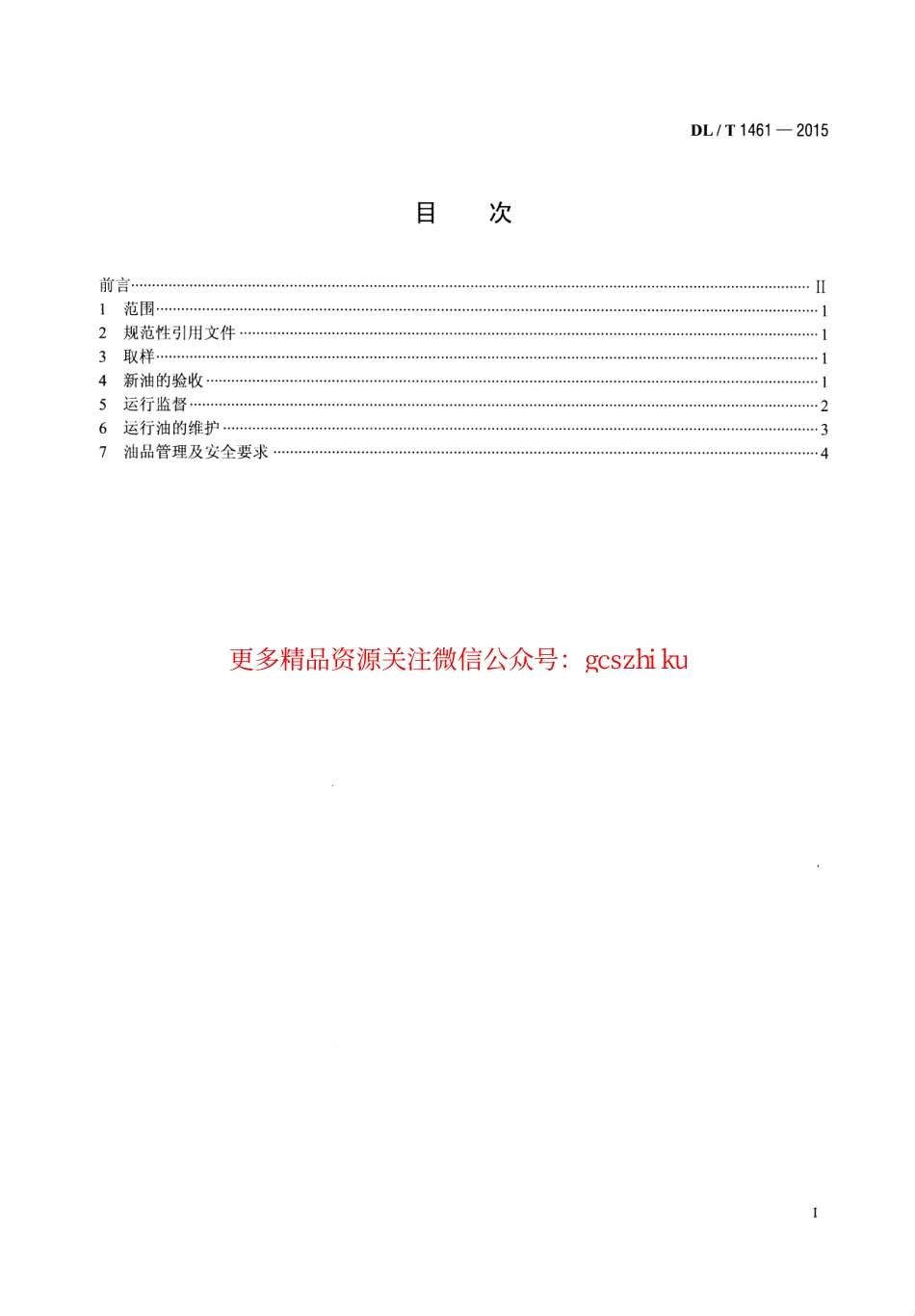 DLT1461-2015 发电厂齿轮用油运行及维护管理导则.pdf_第2页