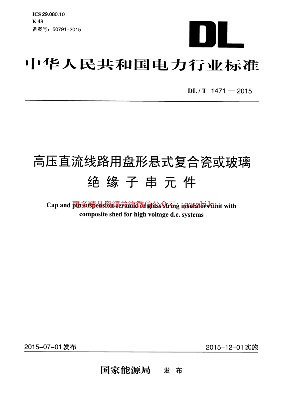 DLT1471-2015 高压直流线路用盘形悬式复合瓷或玻璃绝缘子串元件.pdf_第1页
