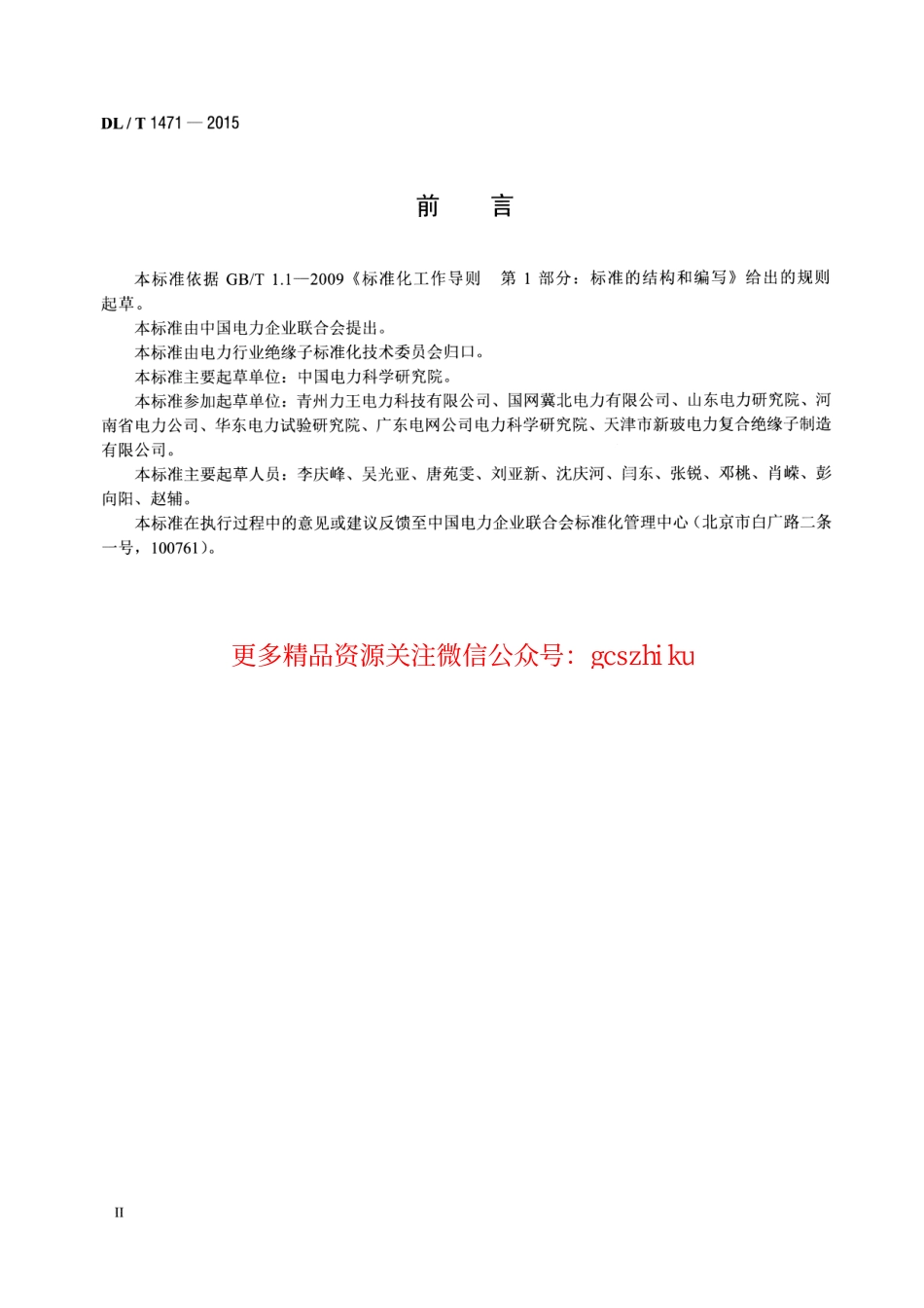 DLT1471-2015 高压直流线路用盘形悬式复合瓷或玻璃绝缘子串元件.pdf_第3页