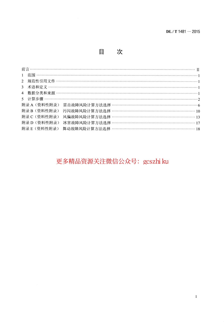DLT1481-2015 架空输电线路故障风险计算导则.pdf_第2页
