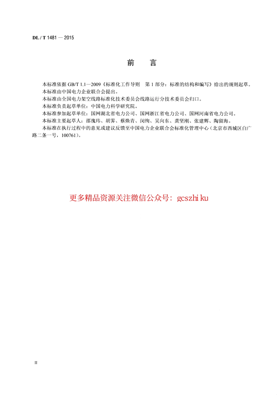 DLT1481-2015 架空输电线路故障风险计算导则.pdf_第3页