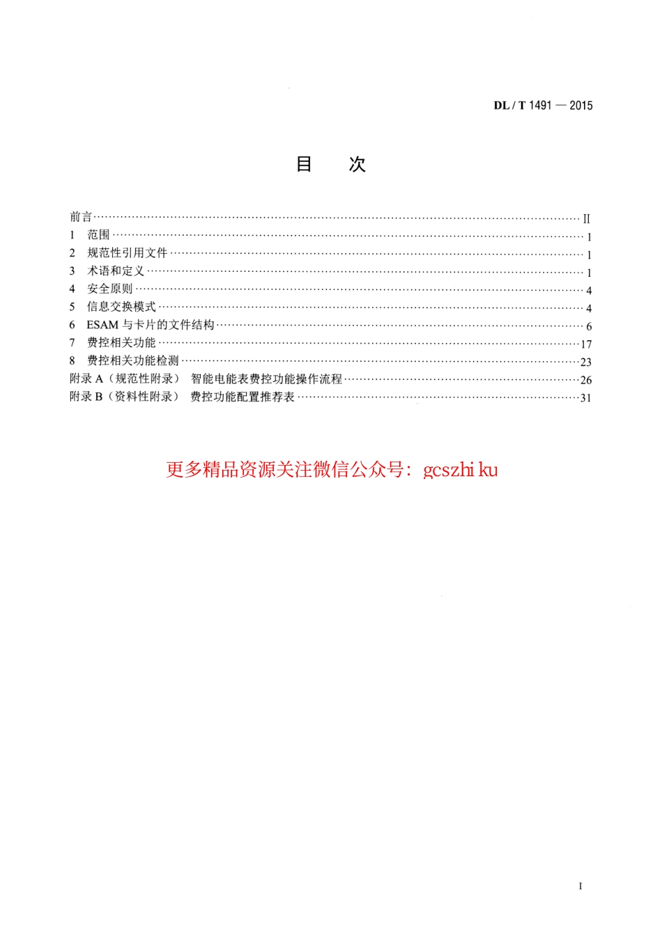 DLT1491-2015 智能电能表信息交换安全认证技术规范.pdf_第2页