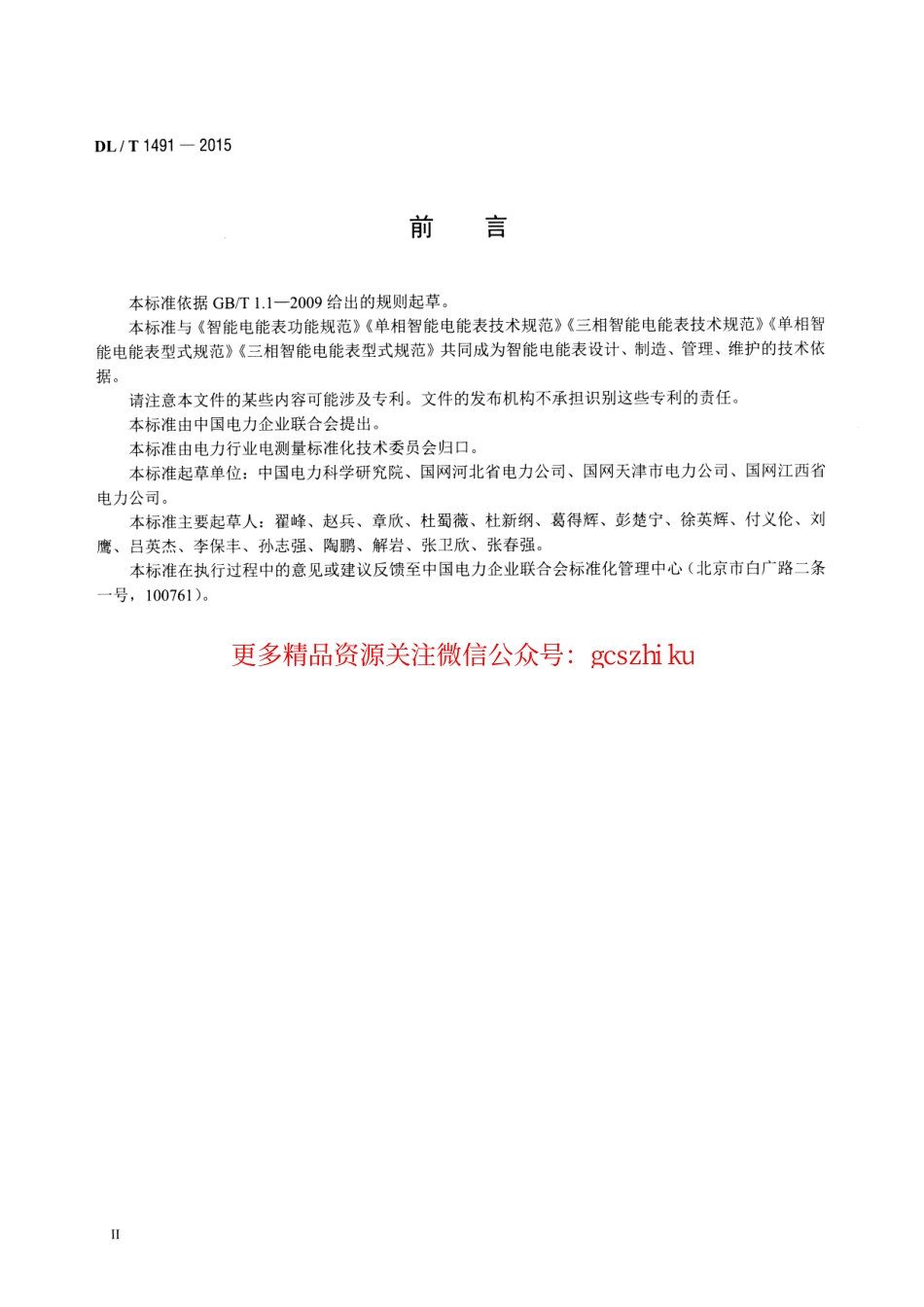 DLT1491-2015 智能电能表信息交换安全认证技术规范.pdf_第3页