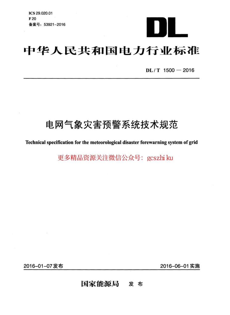 DLT1500-2016 电网气象灾害预警系统技术规范.pdf_第1页