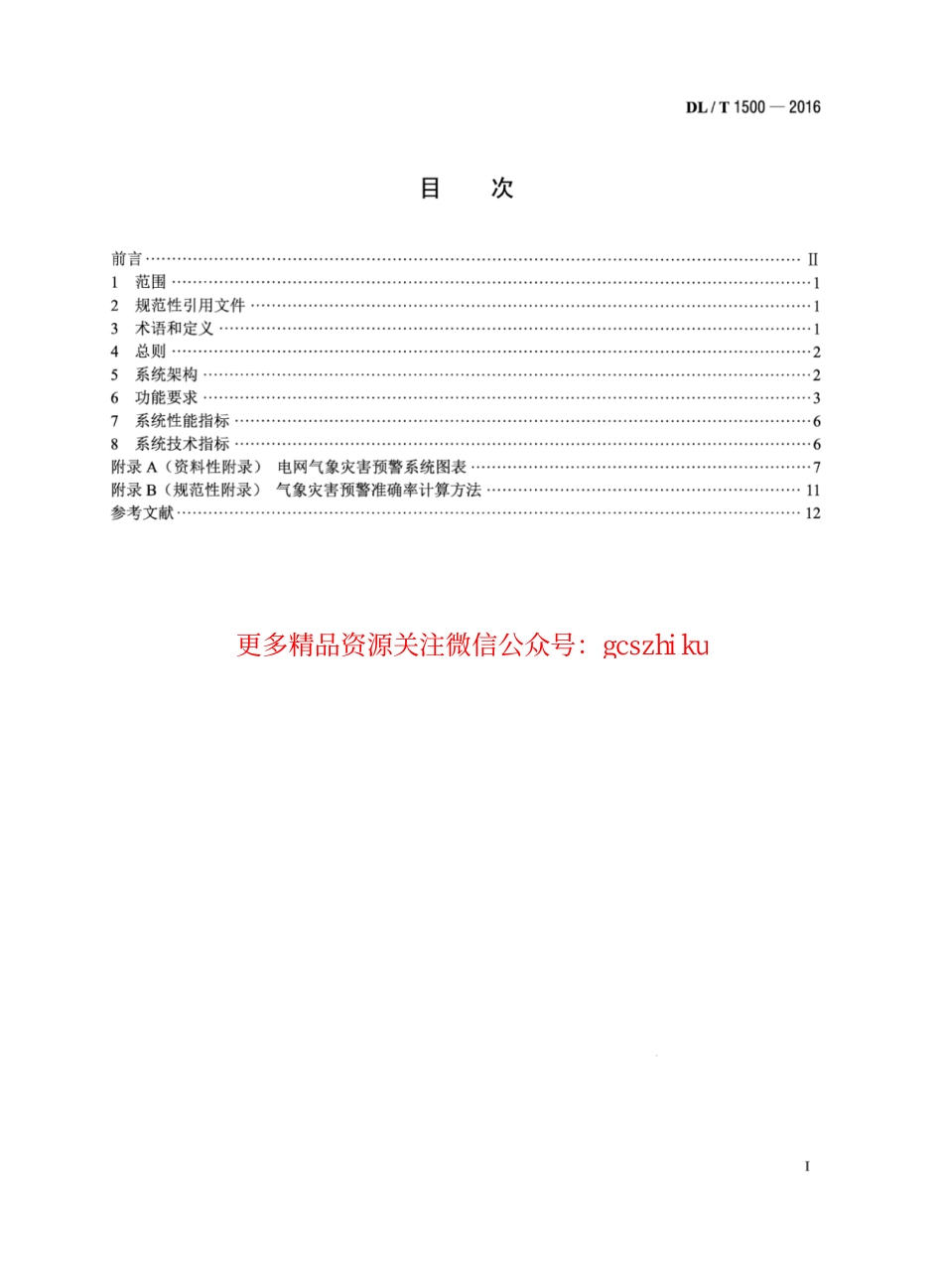 DLT1500-2016 电网气象灾害预警系统技术规范.pdf_第2页