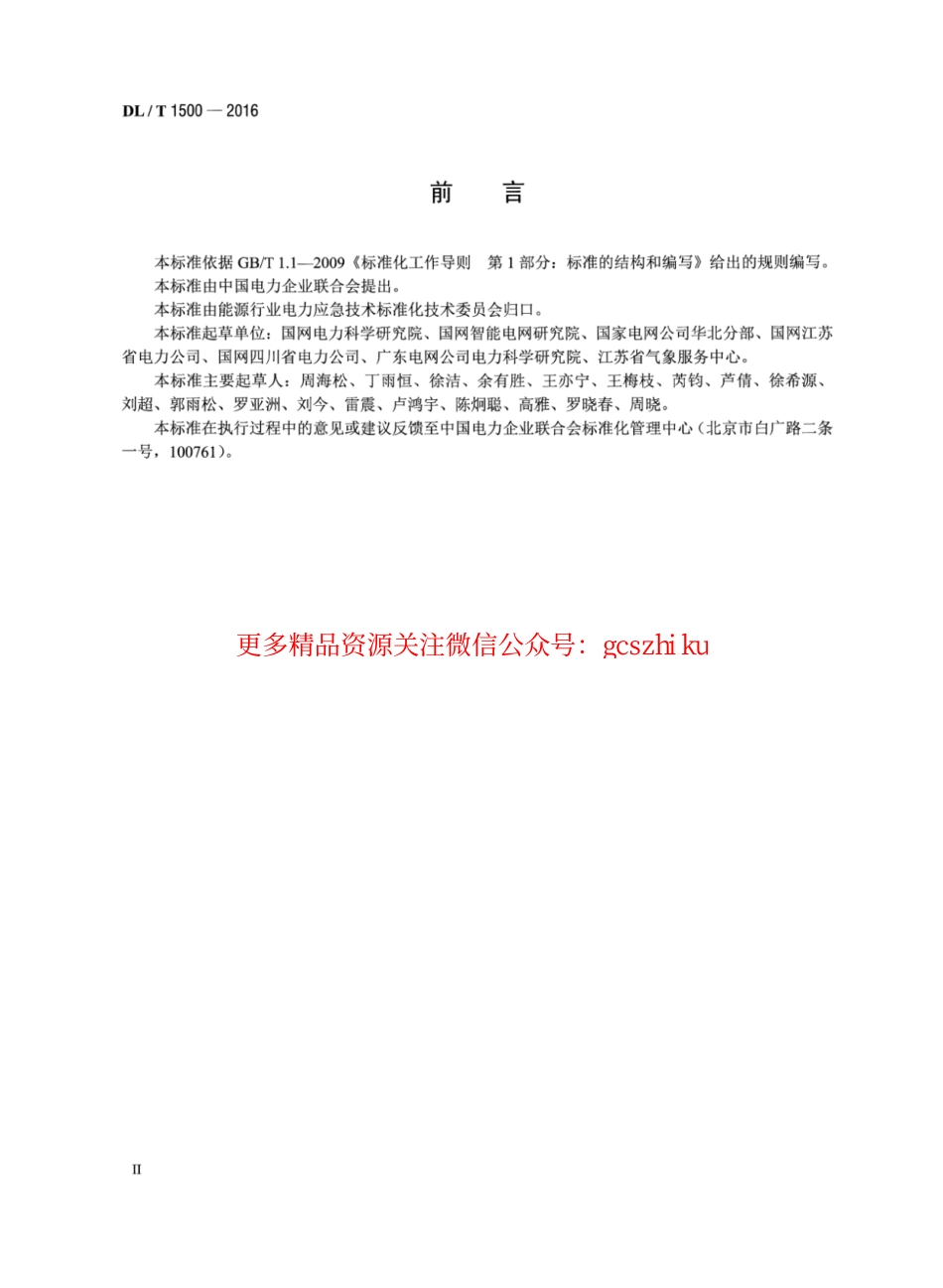 DLT1500-2016 电网气象灾害预警系统技术规范.pdf_第3页