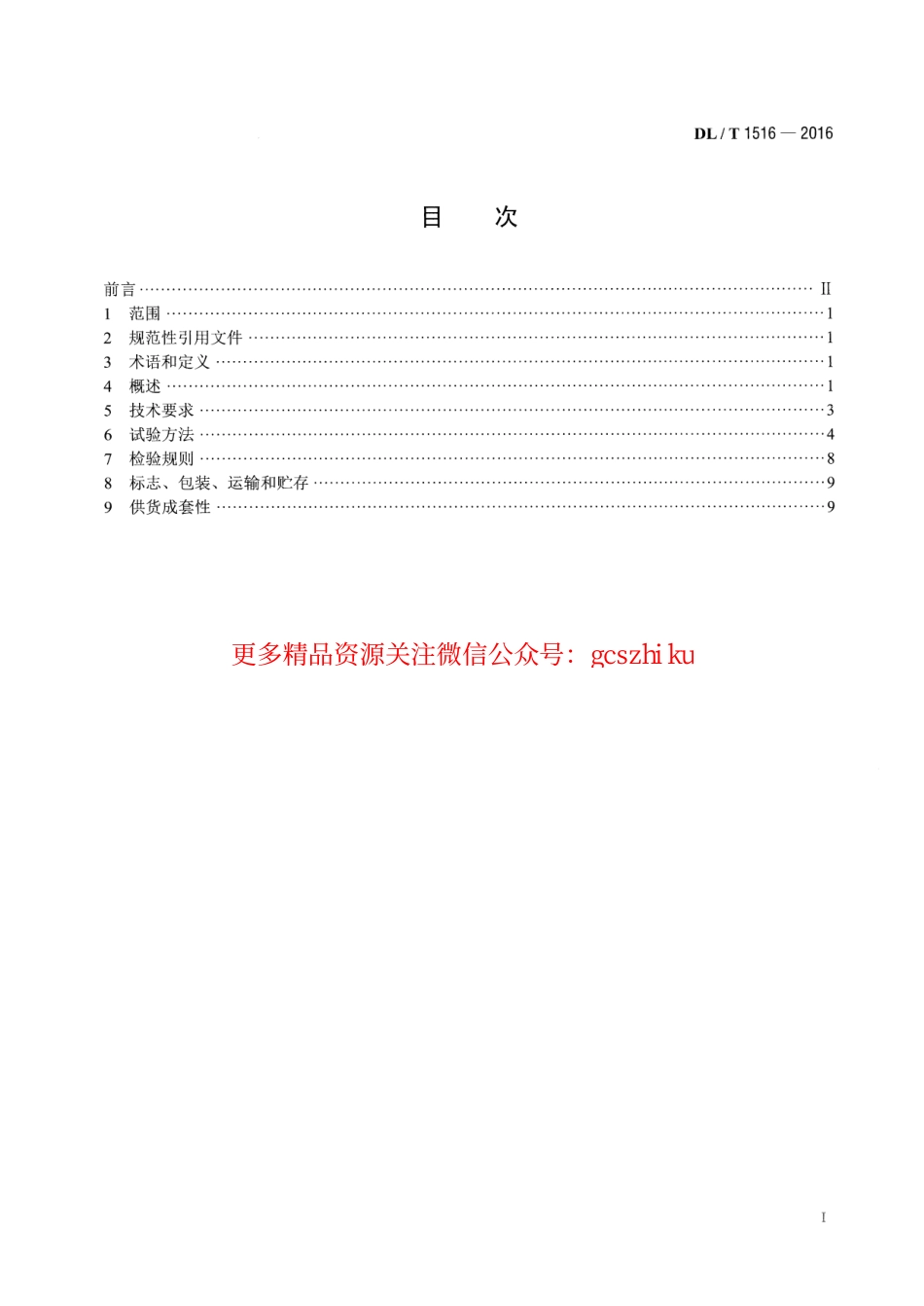 DLT1516-2016 相对介损及电容测试仪通用技术条件.pdf_第2页