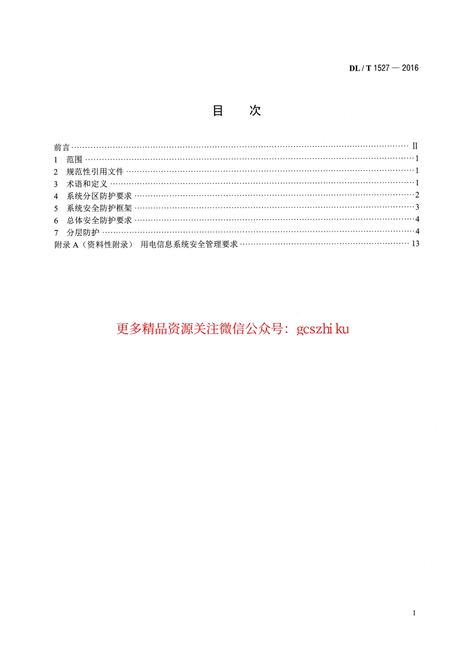 DLT1527-2016 用电信息安全防护技术规范.pdf_第2页
