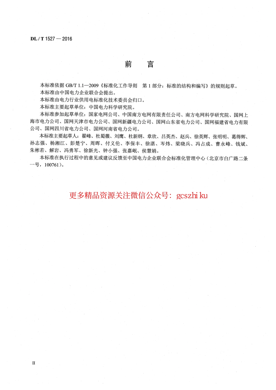 DLT1527-2016 用电信息安全防护技术规范.pdf_第3页