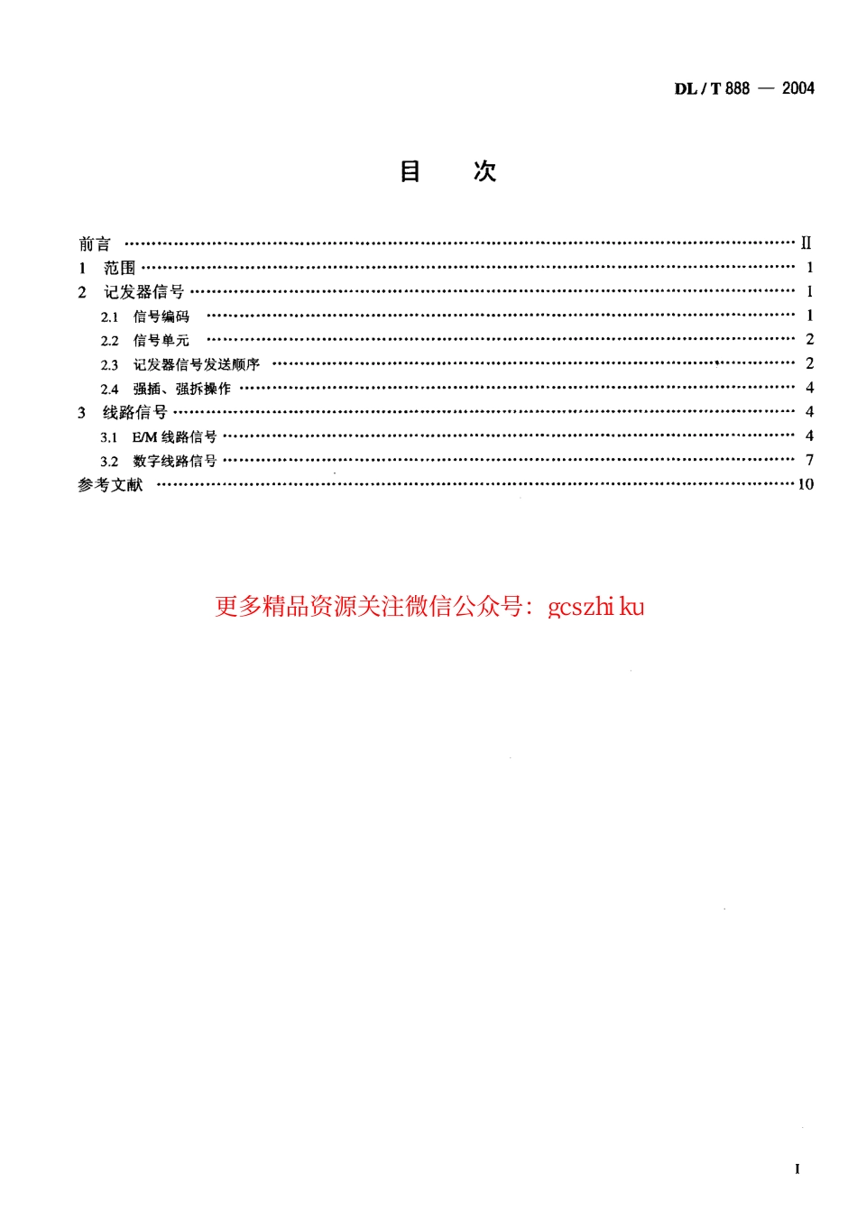 DLT888-2004 电力调度交换机电力DTMF信令规范.pdf_第2页