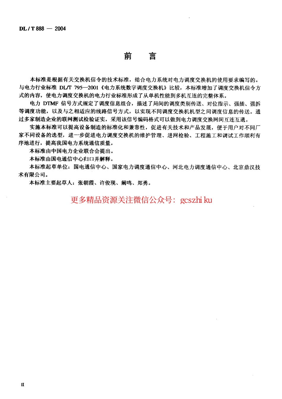 DLT888-2004 电力调度交换机电力DTMF信令规范.pdf_第3页