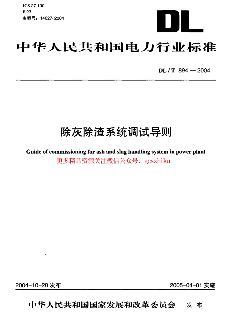 DLT894-2004 除灰除渣系统调试导则.pdf_第1页