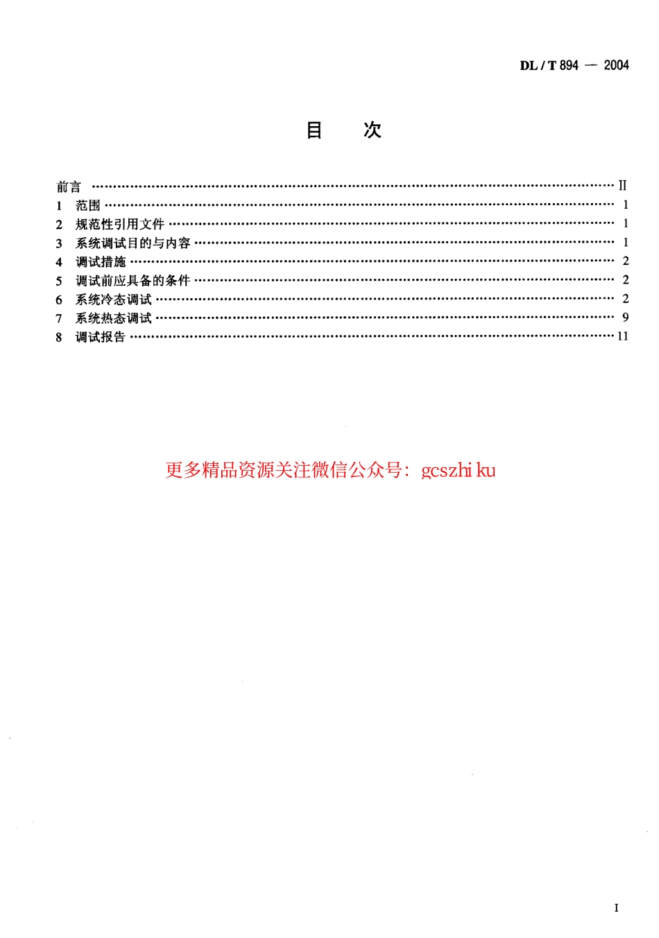 DLT894-2004 除灰除渣系统调试导则.pdf_第2页