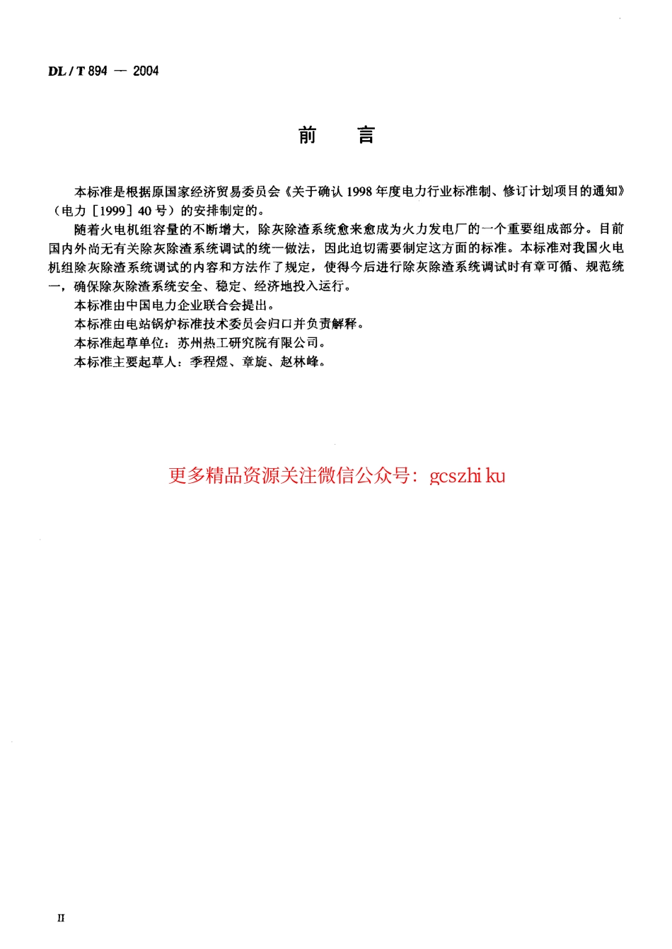 DLT894-2004 除灰除渣系统调试导则.pdf_第3页