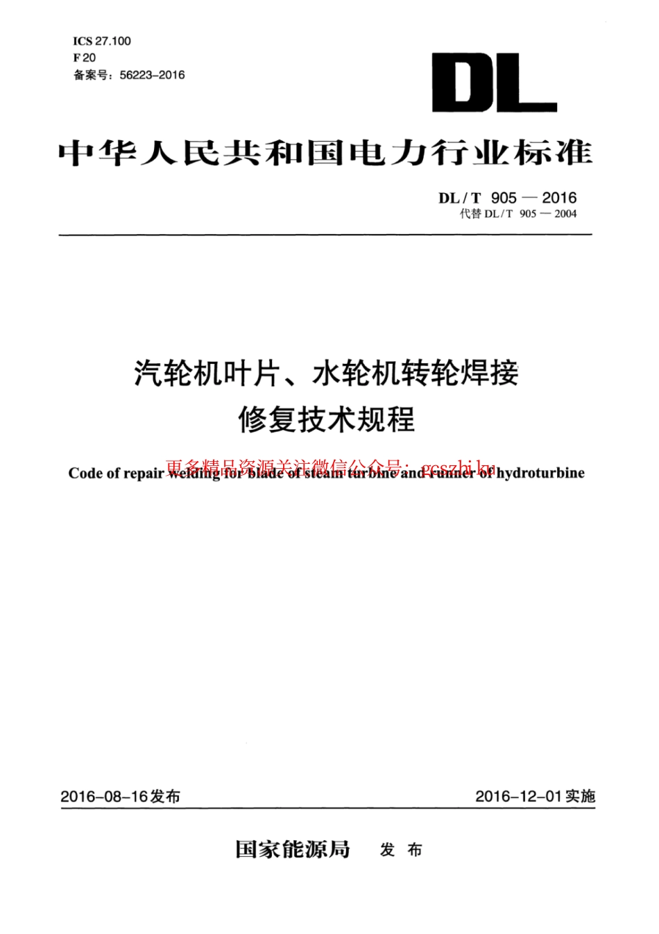 DLT905-2016 汽轮机叶片、水轮机转轮焊接修复技术规程.pdf_第1页