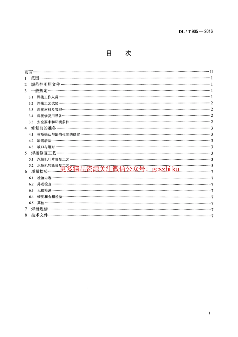 DLT905-2016 汽轮机叶片、水轮机转轮焊接修复技术规程.pdf_第2页