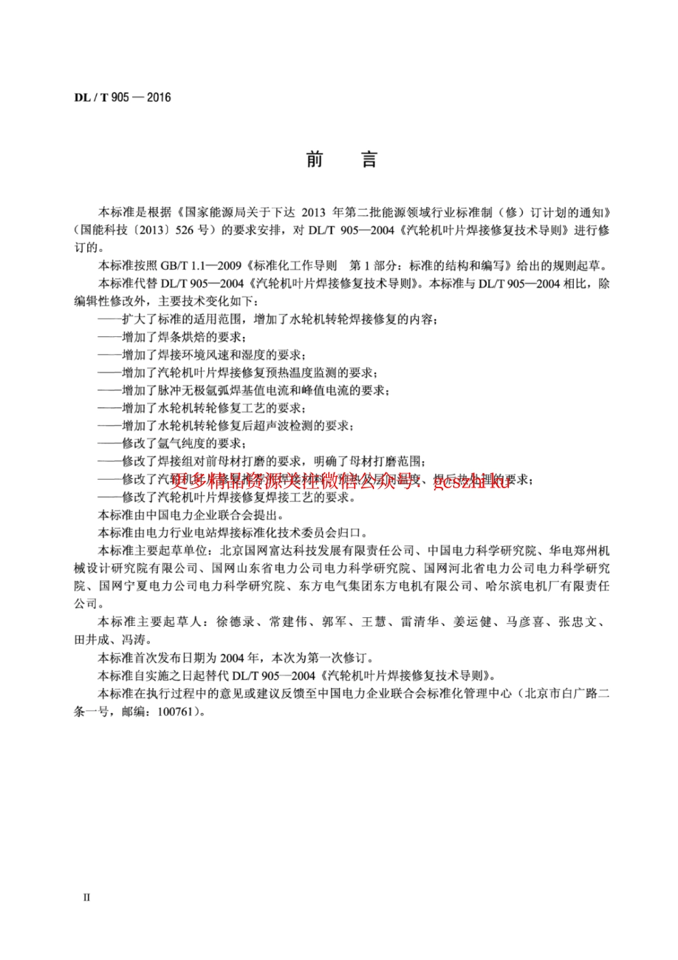 DLT905-2016 汽轮机叶片、水轮机转轮焊接修复技术规程.pdf_第3页