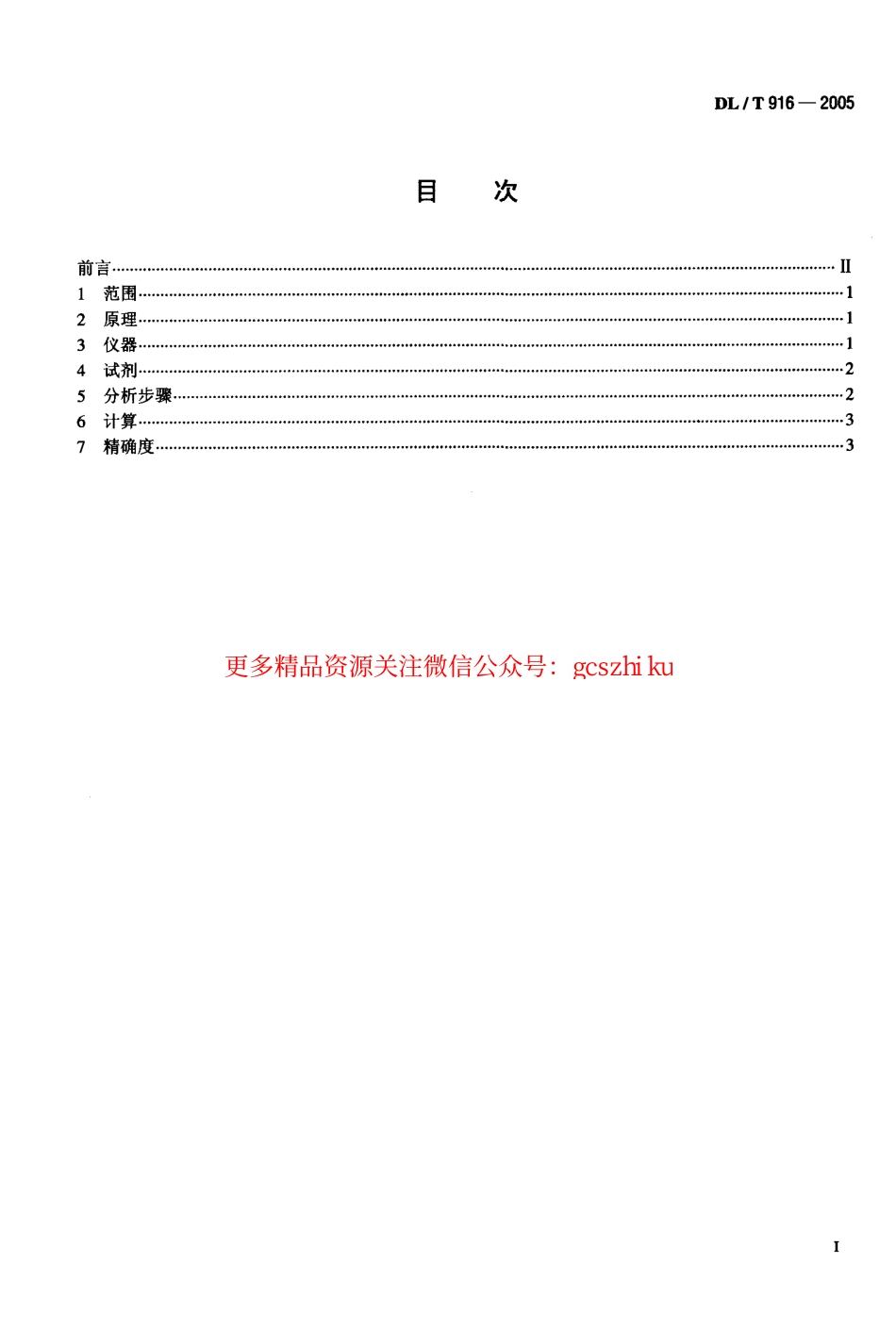 DLT916-2005 六氟化硫气体酸度测定法.pdf_第2页