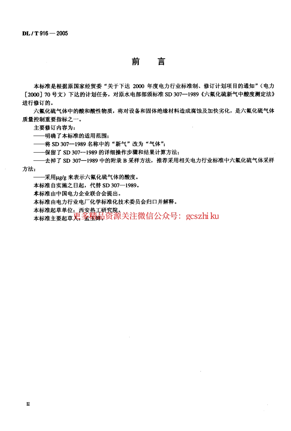 DLT916-2005 六氟化硫气体酸度测定法.pdf_第3页