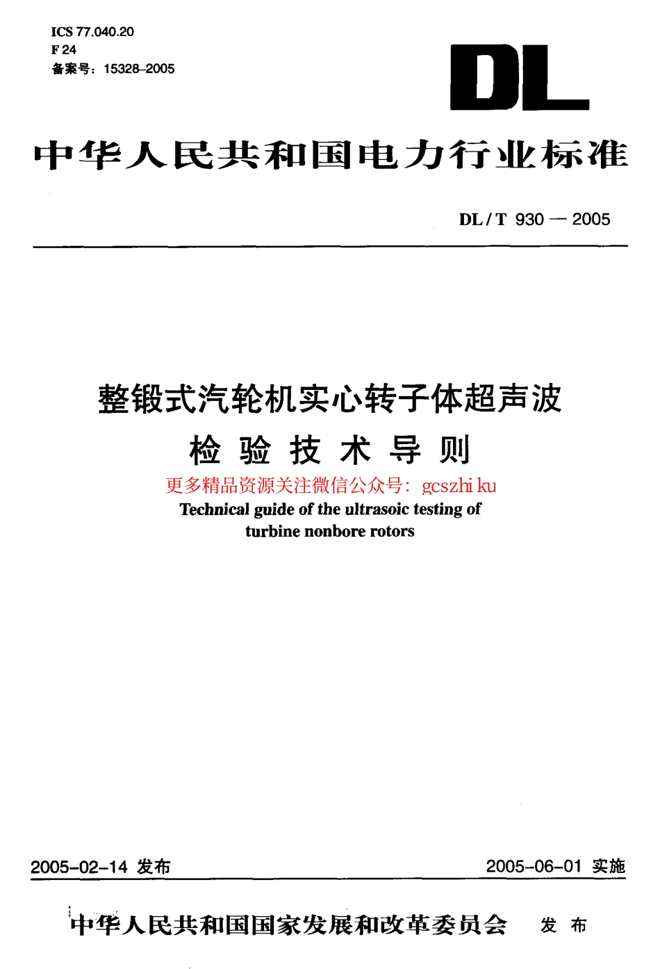 DLT930-2005 整锻式汽轮机实心转子体超声波检验技术导则.pdf_第1页