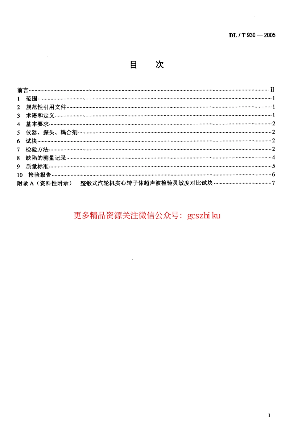 DLT930-2005 整锻式汽轮机实心转子体超声波检验技术导则.pdf_第2页