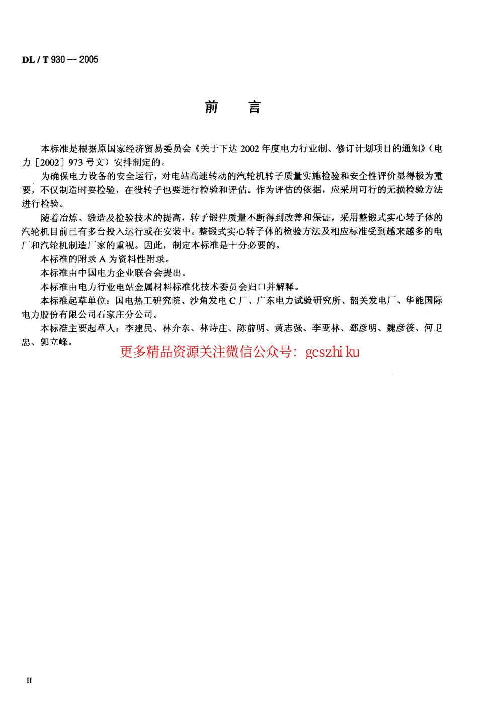 DLT930-2005 整锻式汽轮机实心转子体超声波检验技术导则.pdf_第3页