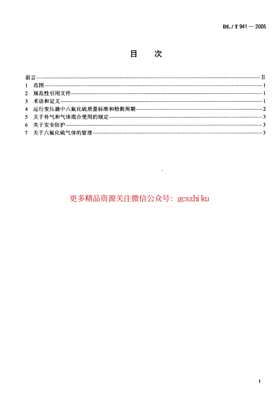 DLT941-2005 运行中变压器用六氟化硫质量标准.pdf_第2页