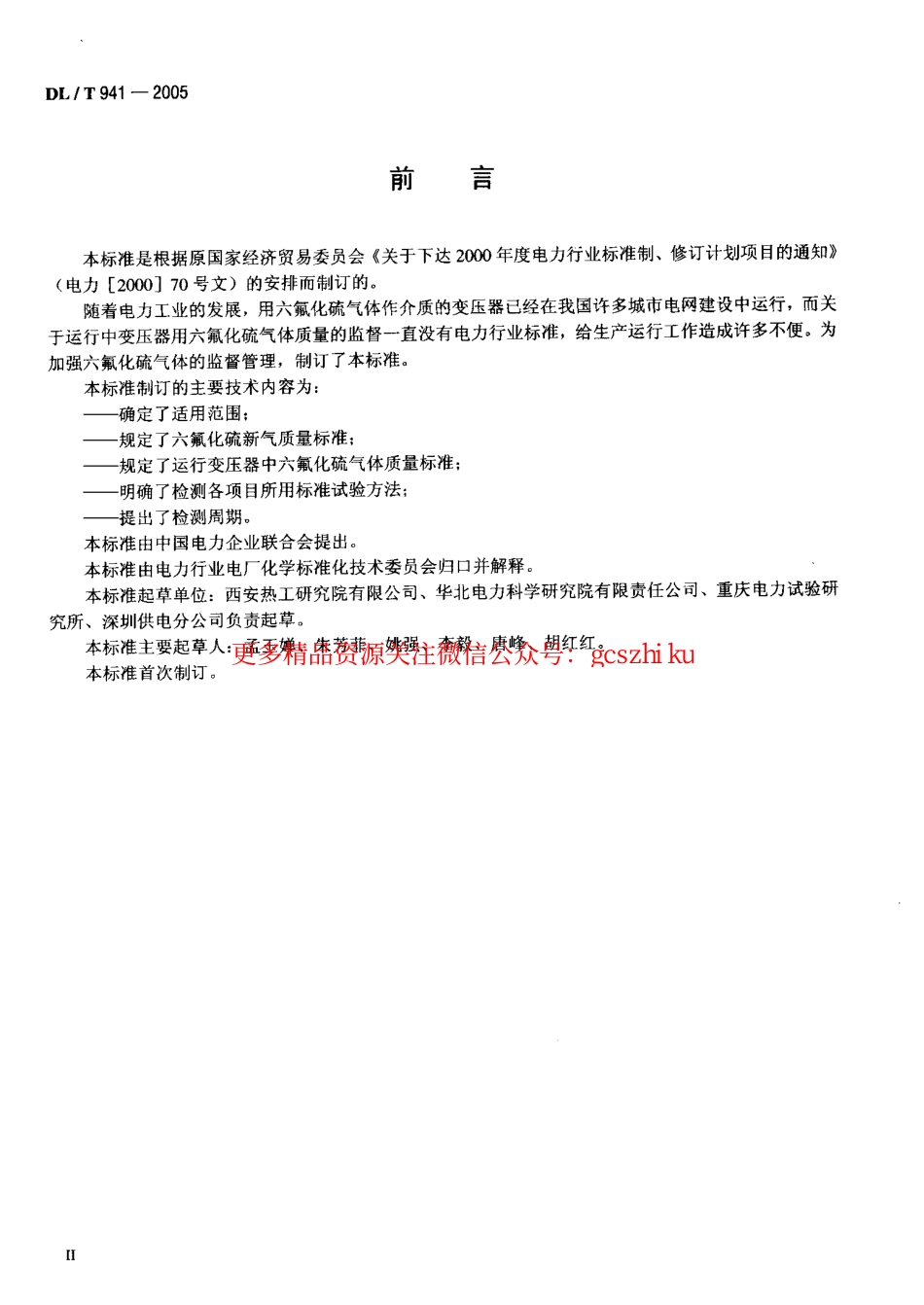 DLT941-2005 运行中变压器用六氟化硫质量标准.pdf_第3页