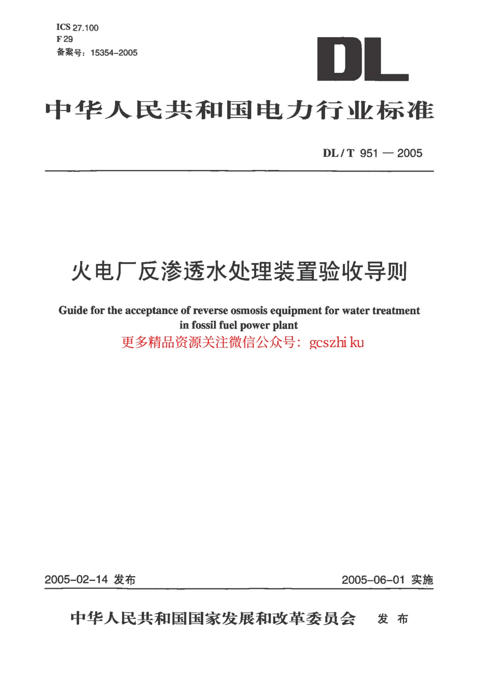 DLT951-2005 火电厂反渗透水处理装置验收导则.pdf_第1页