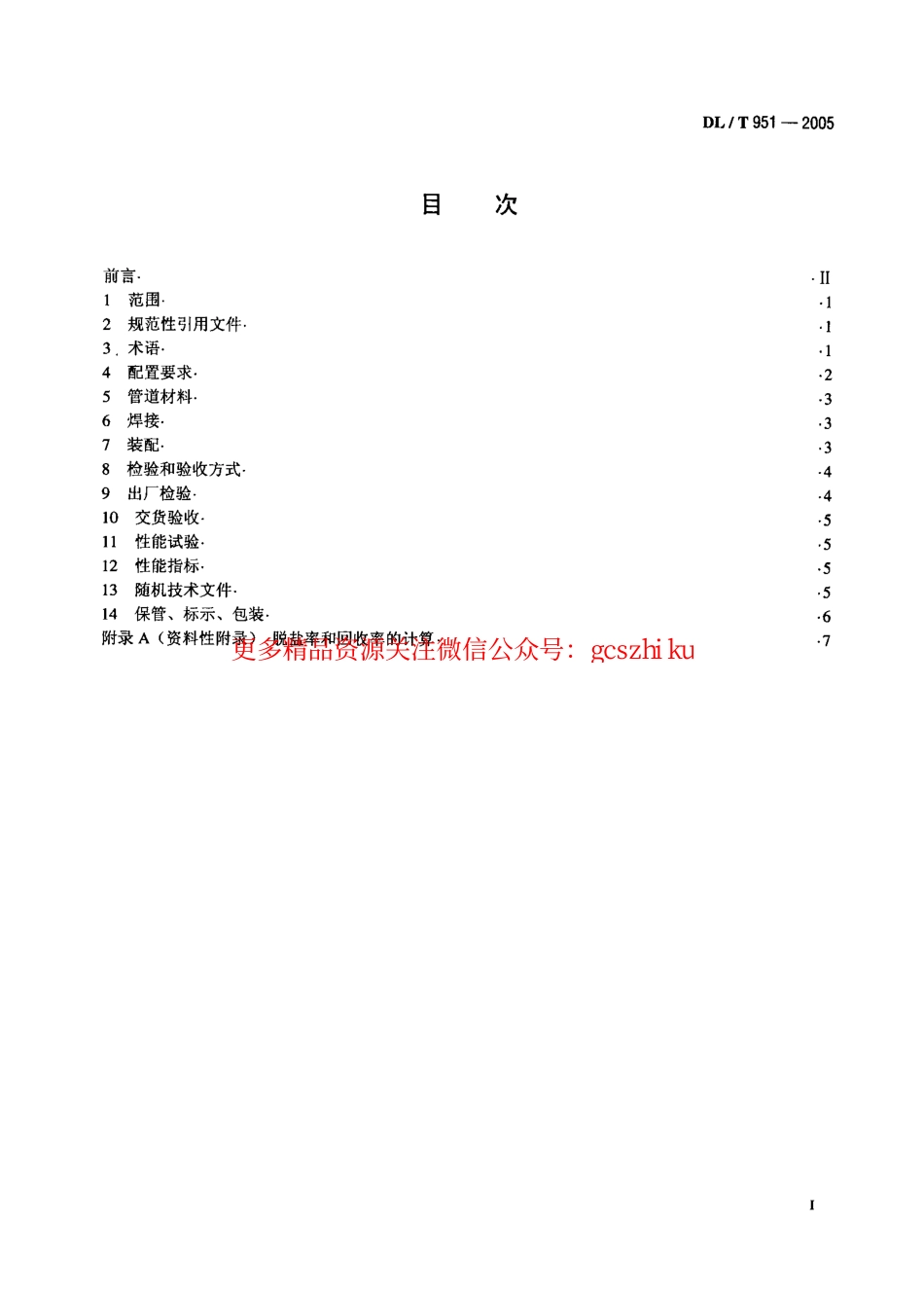 DLT951-2005 火电厂反渗透水处理装置验收导则.pdf_第2页