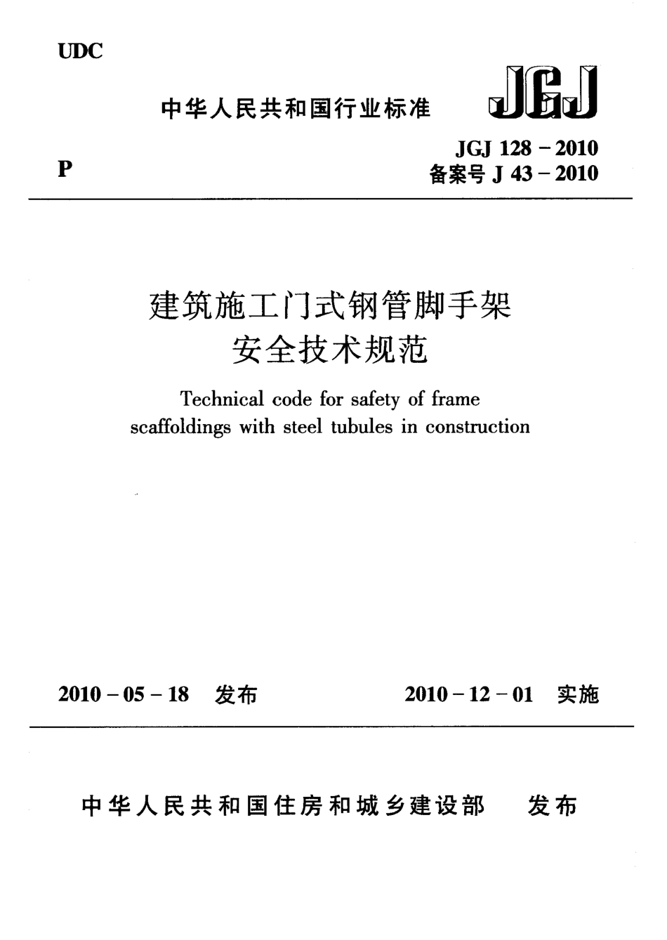 JGJ128-2010 建筑施工门式钢管脚手架安全技术规范.pdf_第1页