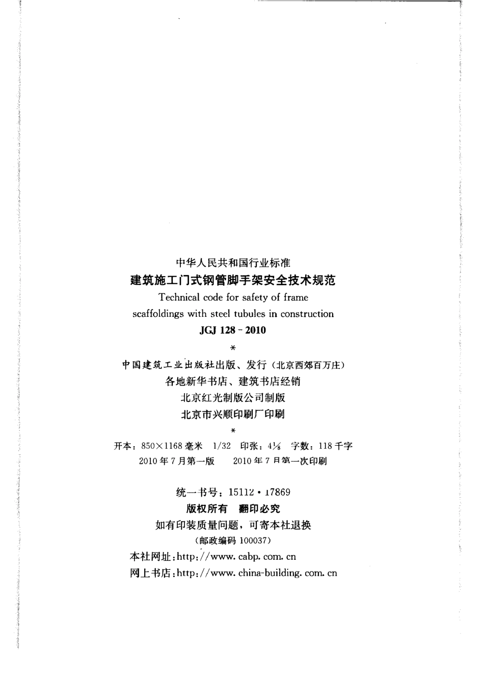 JGJ128-2010 建筑施工门式钢管脚手架安全技术规范.pdf_第3页