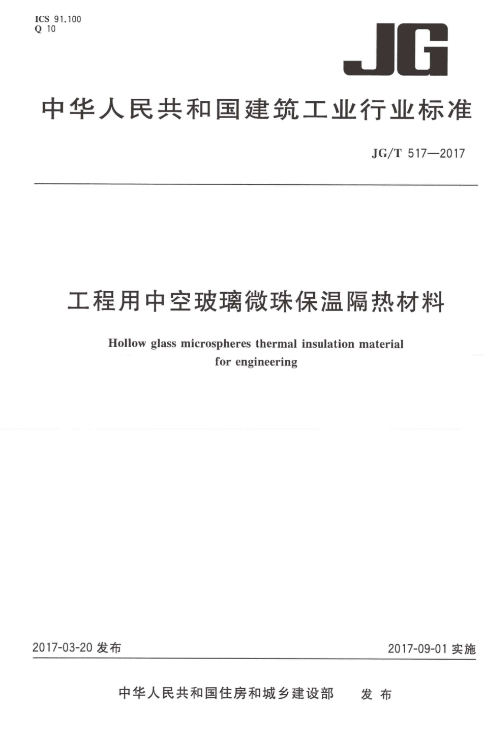JGT517-2017 工程用中空玻璃微珠保温隔热材料.pdf_第1页