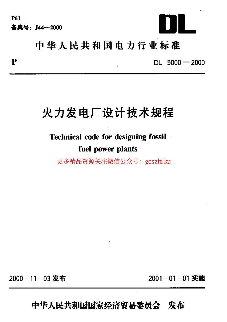 DL5000-2000 火力发电厂设计技术规程.pdf_第1页