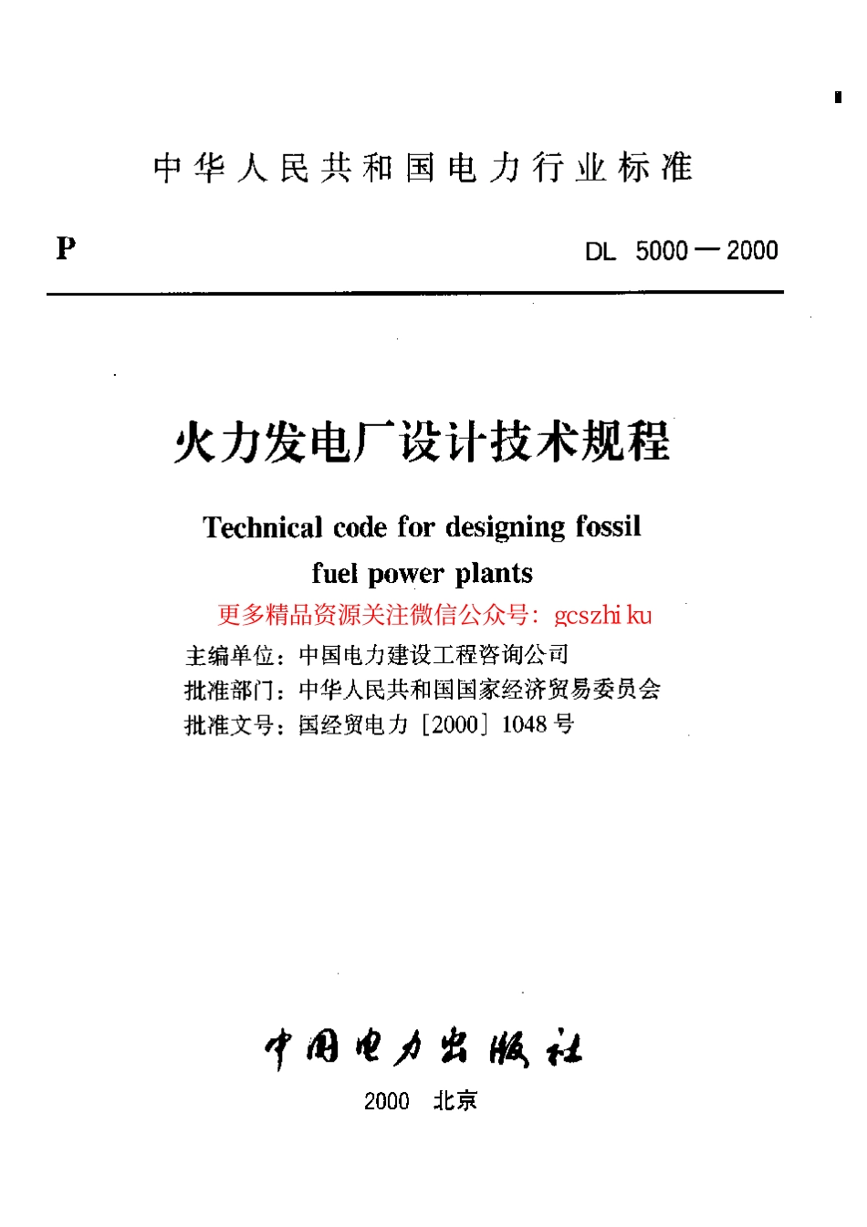 DL5000-2000 火力发电厂设计技术规程.pdf_第2页