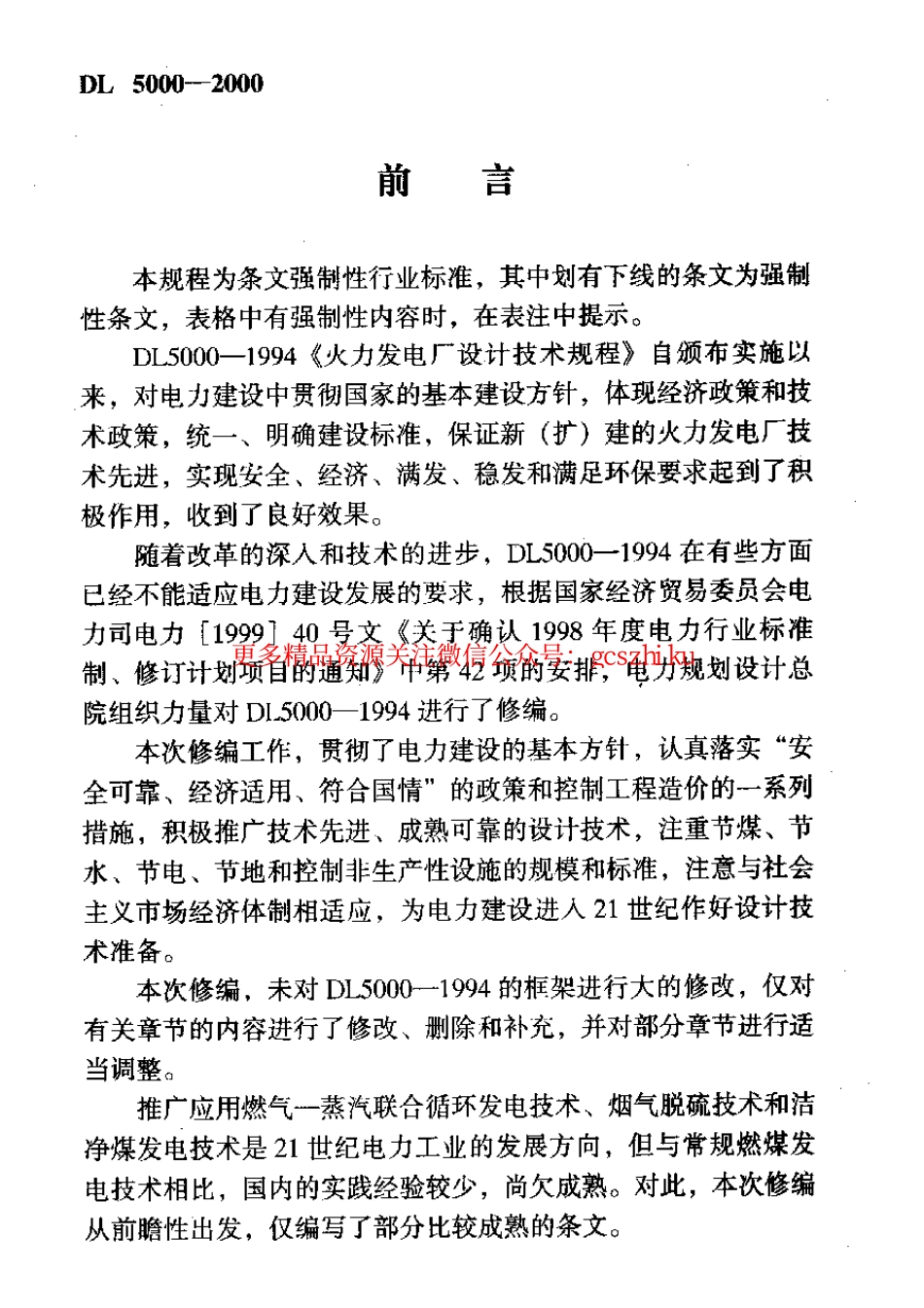 DL5000-2000 火力发电厂设计技术规程.pdf_第3页