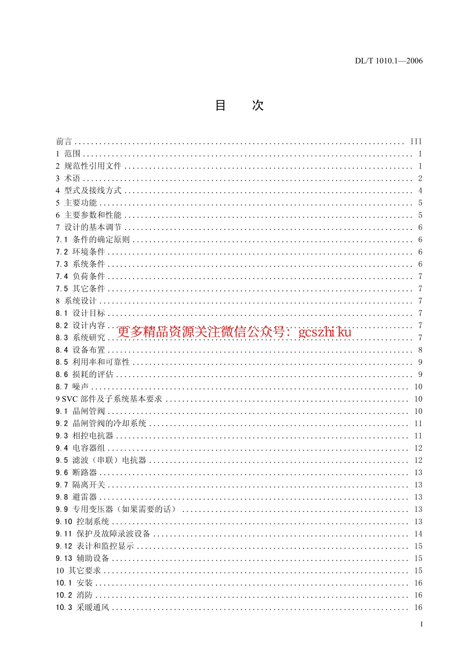 DLT1010-2006 高压静止无功补偿装置(第1-5部分).pdf_第2页