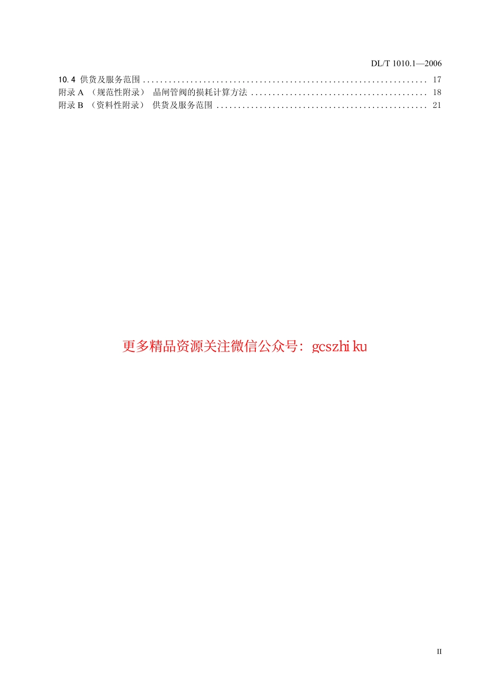 DLT1010-2006 高压静止无功补偿装置(第1-5部分).pdf_第3页