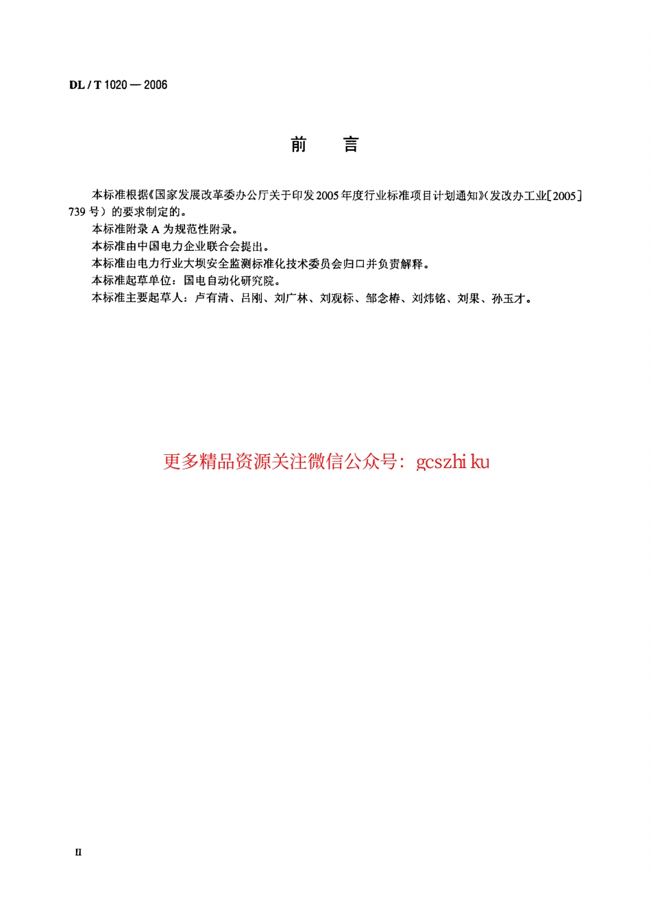 DLT1020-2006 电容式静力水准仪.pdf_第3页